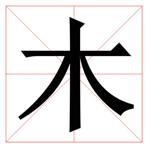 木部首的字有哪些|部首为“木部”的字